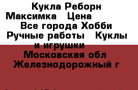 Кукла Реборн Максимка › Цена ­ 26 000 - Все города Хобби. Ручные работы » Куклы и игрушки   . Московская обл.,Железнодорожный г.